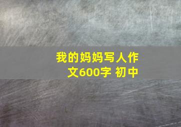 我的妈妈写人作文600字 初中